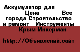 Аккумулятор для Makita , Hitachi › Цена ­ 2 800 - Все города Строительство и ремонт » Инструменты   . Крым,Инкерман